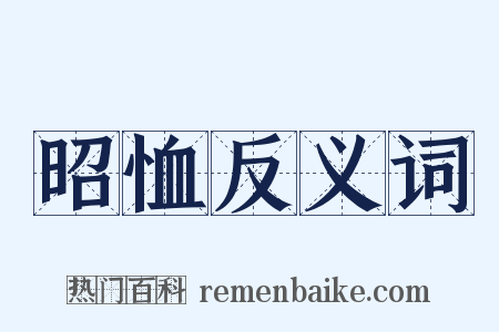 昭恤反义词是什么意思的图片